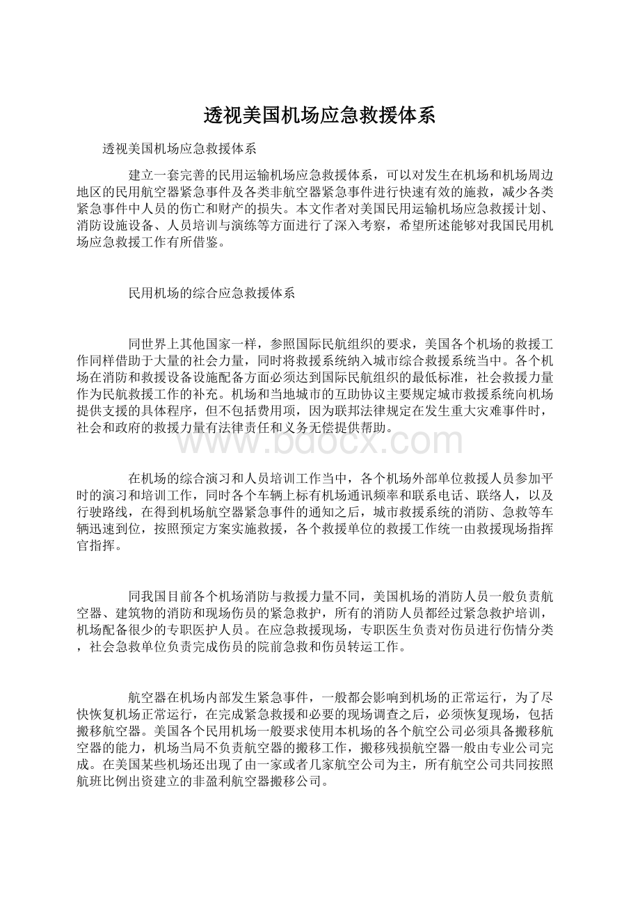 透视美国机场应急救援体系Word文档格式.docx_第1页