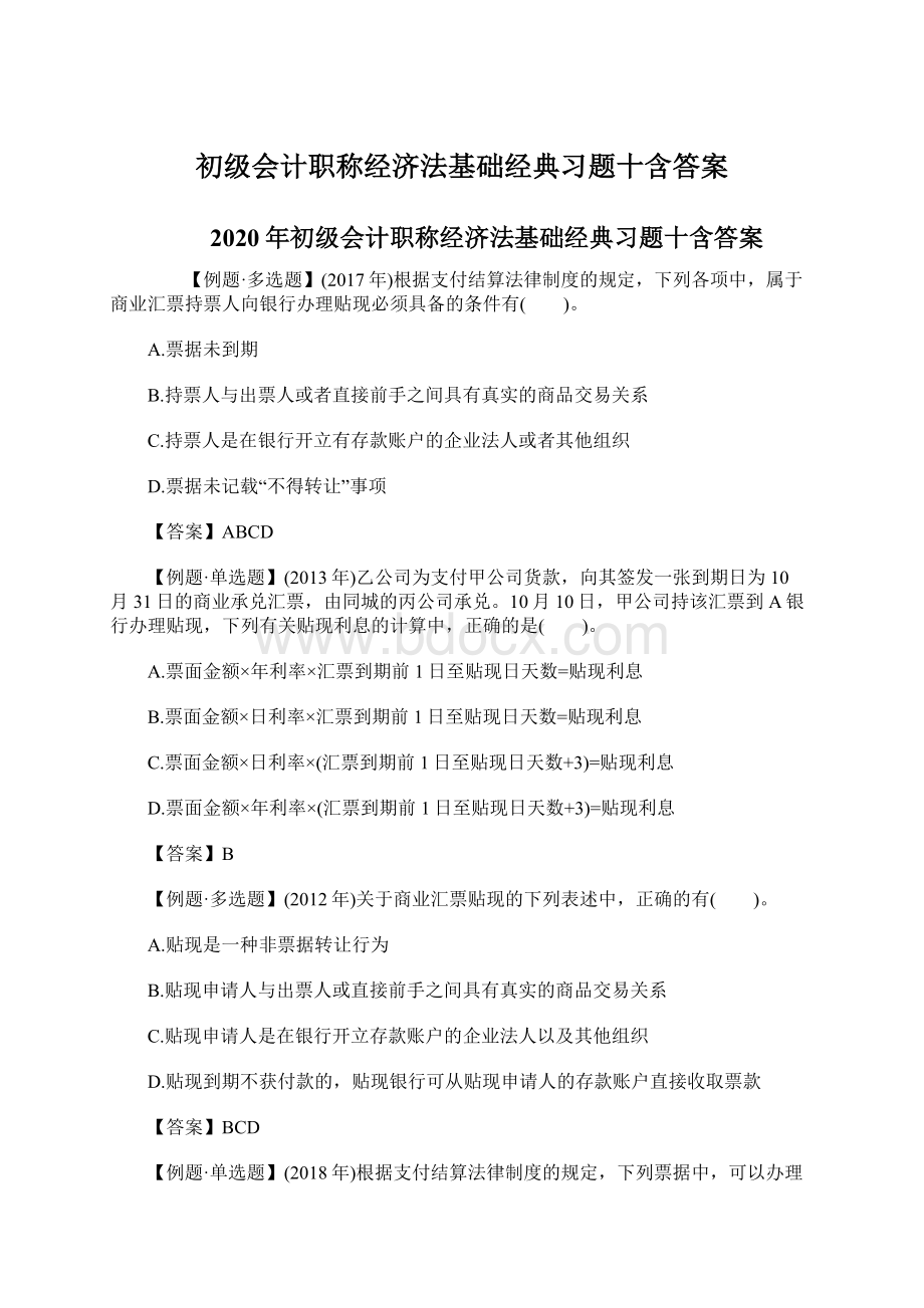 初级会计职称经济法基础经典习题十含答案.docx_第1页