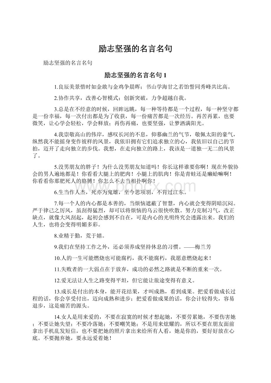 励志坚强的名言名句Word文档下载推荐.docx_第1页