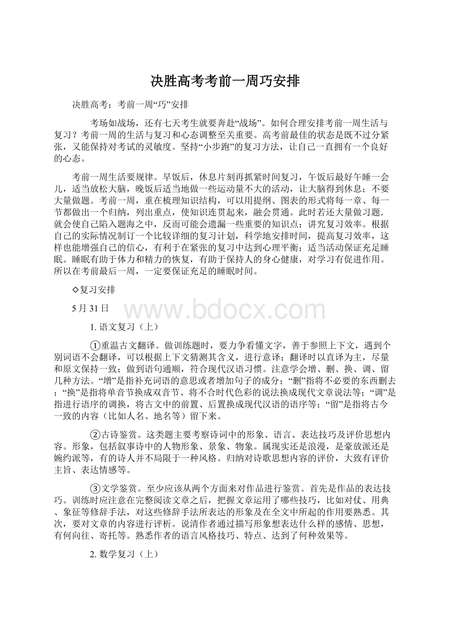 决胜高考考前一周巧安排文档格式.docx