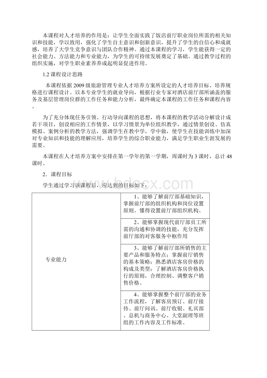 新前厅接待与运行管理方案课程规范标准Word文档格式.docx_第2页