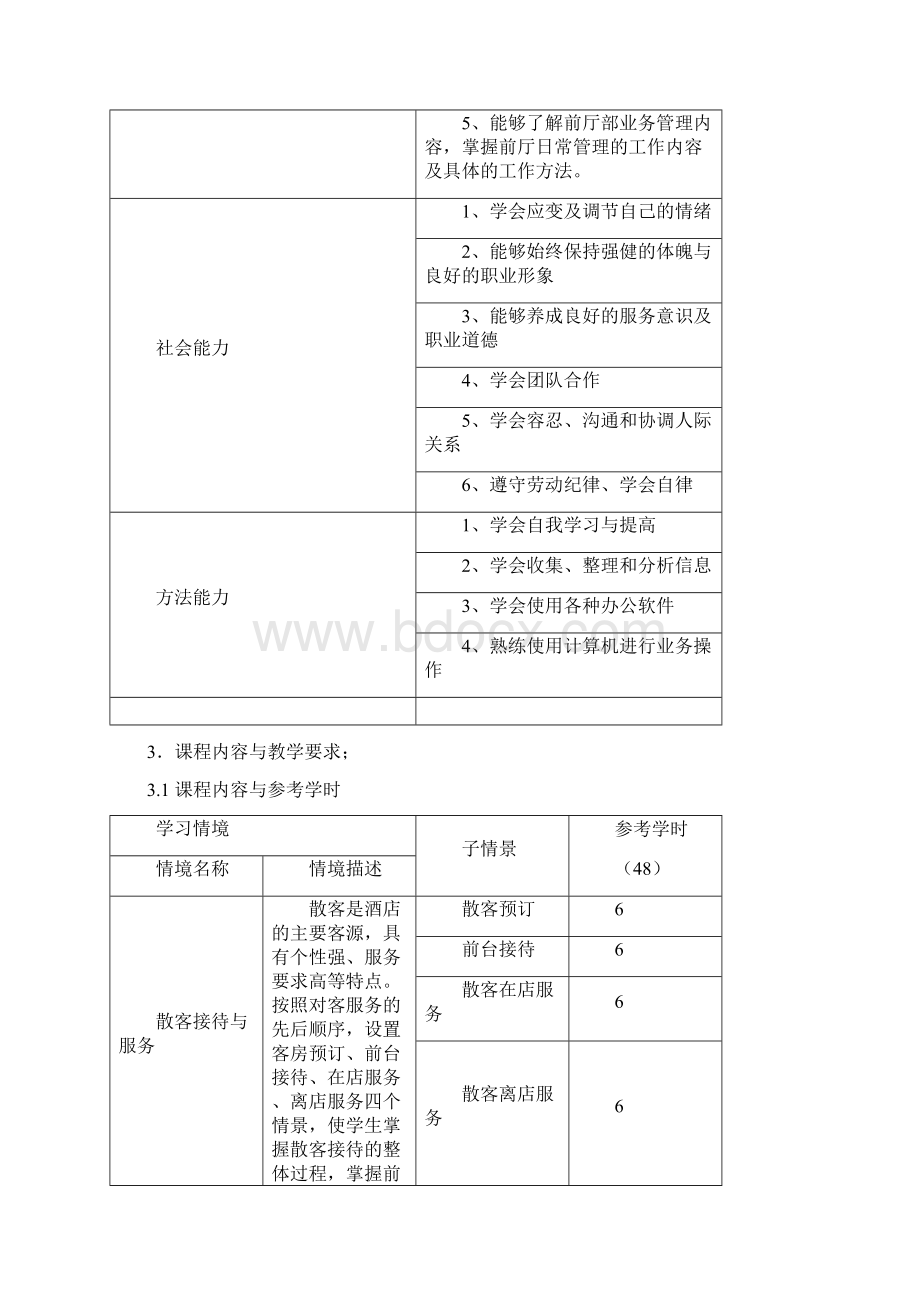 新前厅接待与运行管理方案课程规范标准Word文档格式.docx_第3页