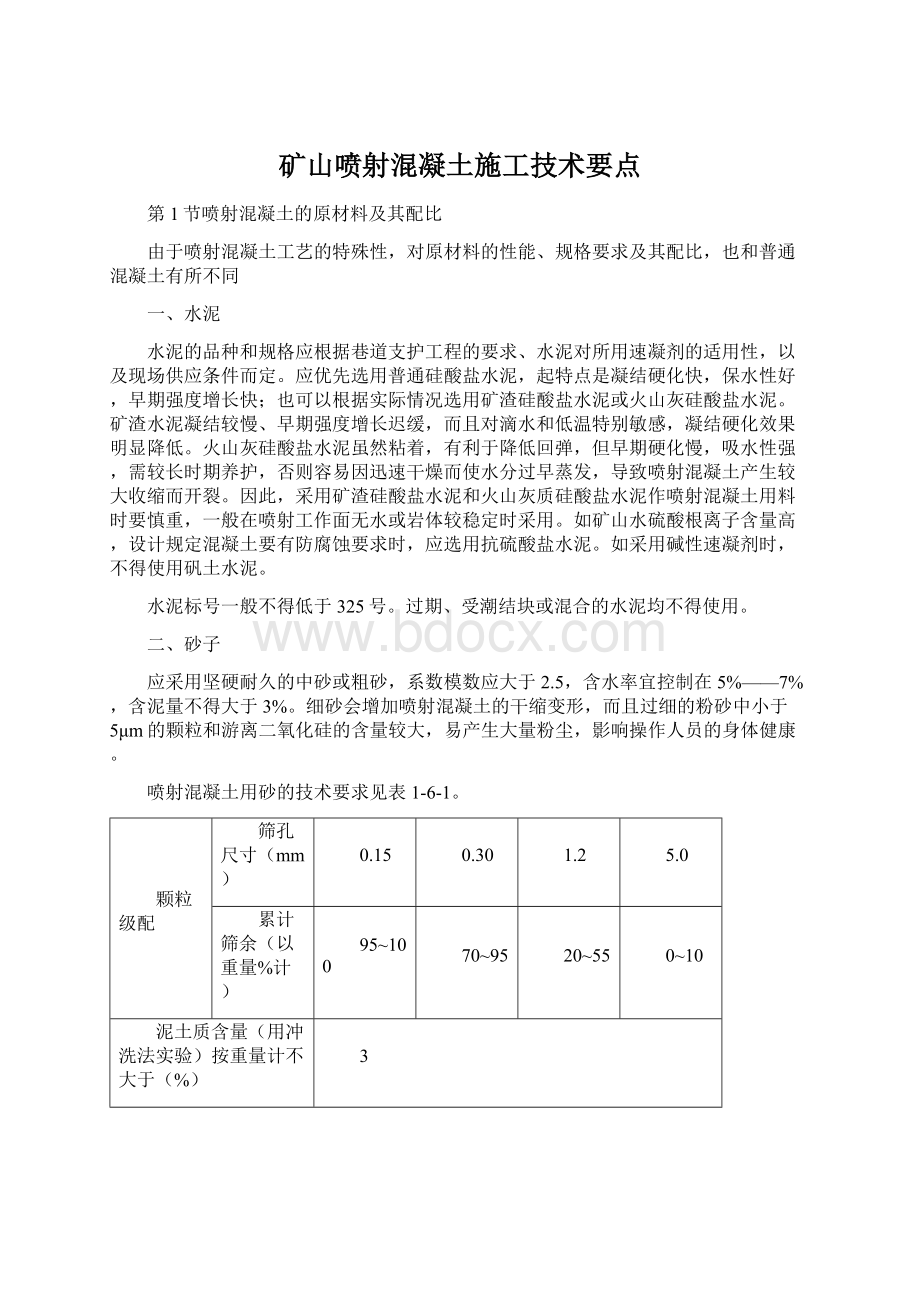 矿山喷射混凝土施工技术要点.docx