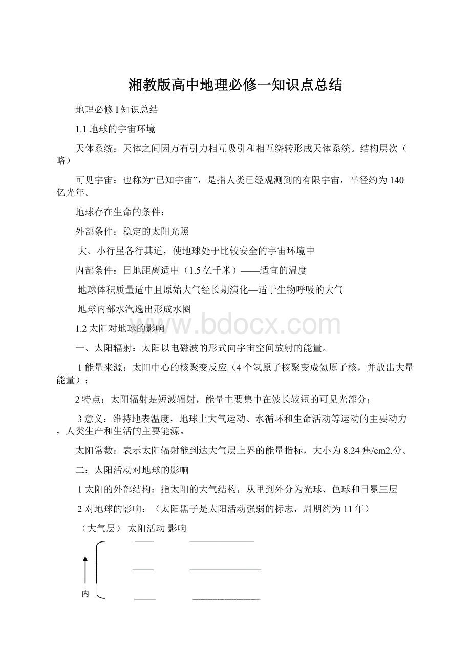 湘教版高中地理必修一知识点总结.docx_第1页