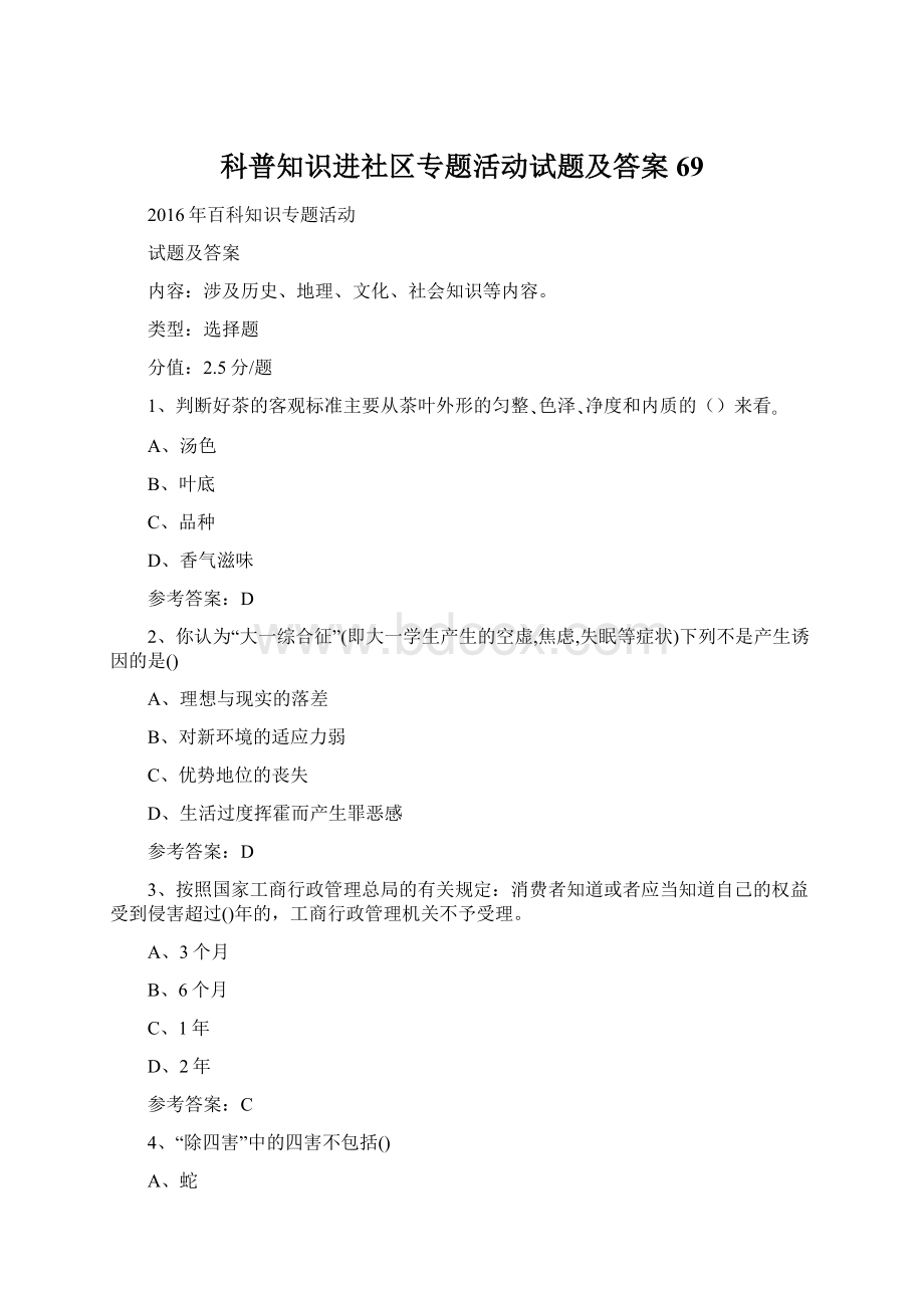 科普知识进社区专题活动试题及答案 69.docx_第1页