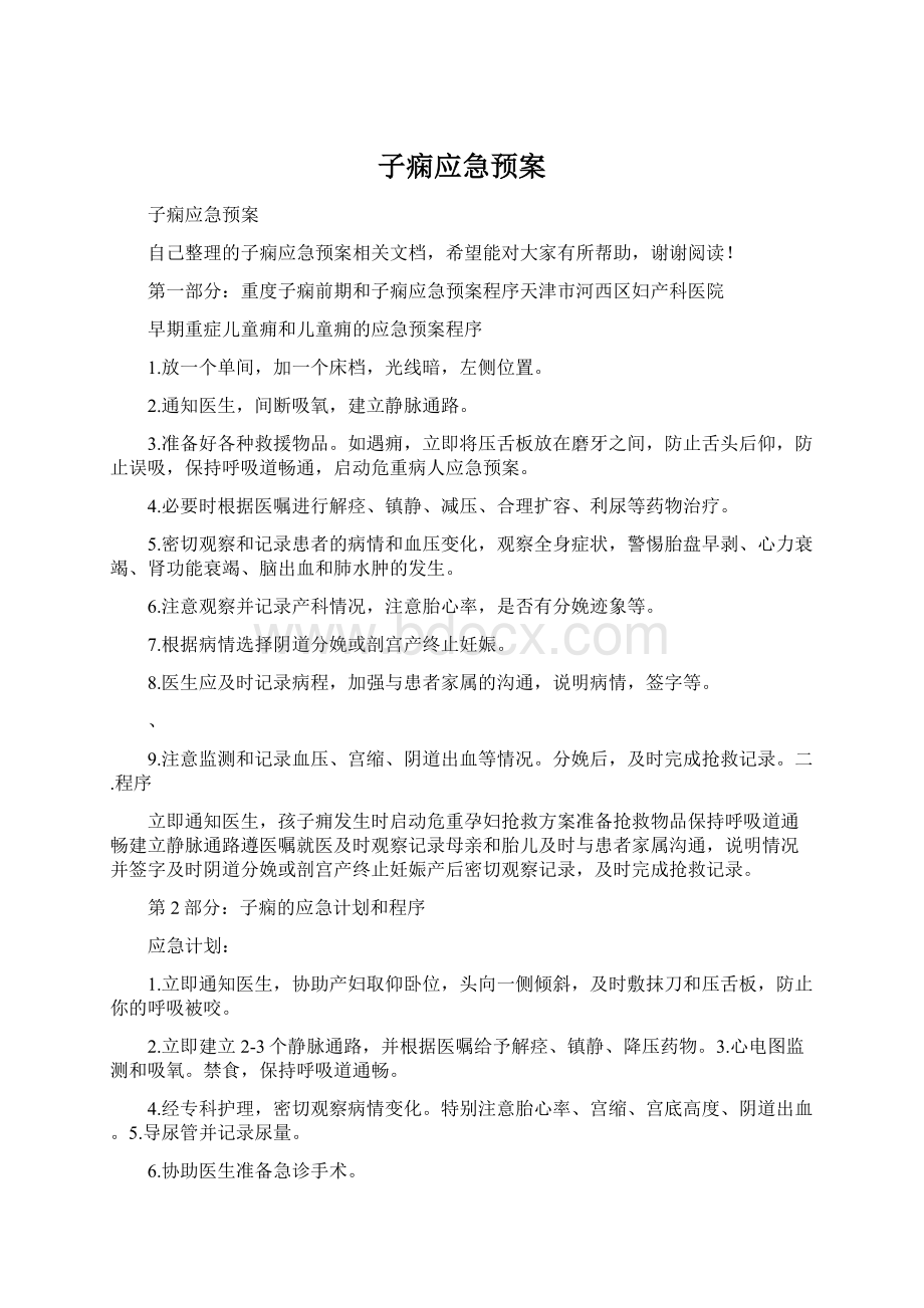 子痫应急预案.docx_第1页