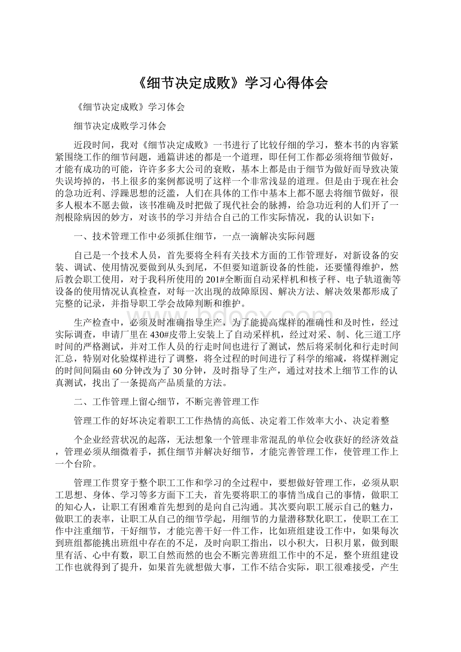 《细节决定成败》学习心得体会.docx_第1页