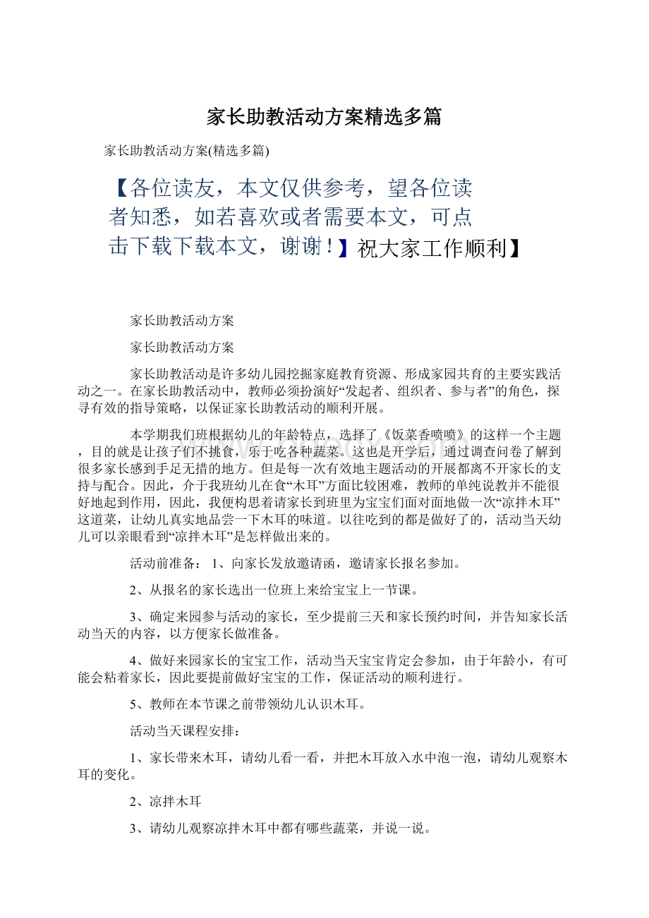 家长助教活动方案精选多篇.docx