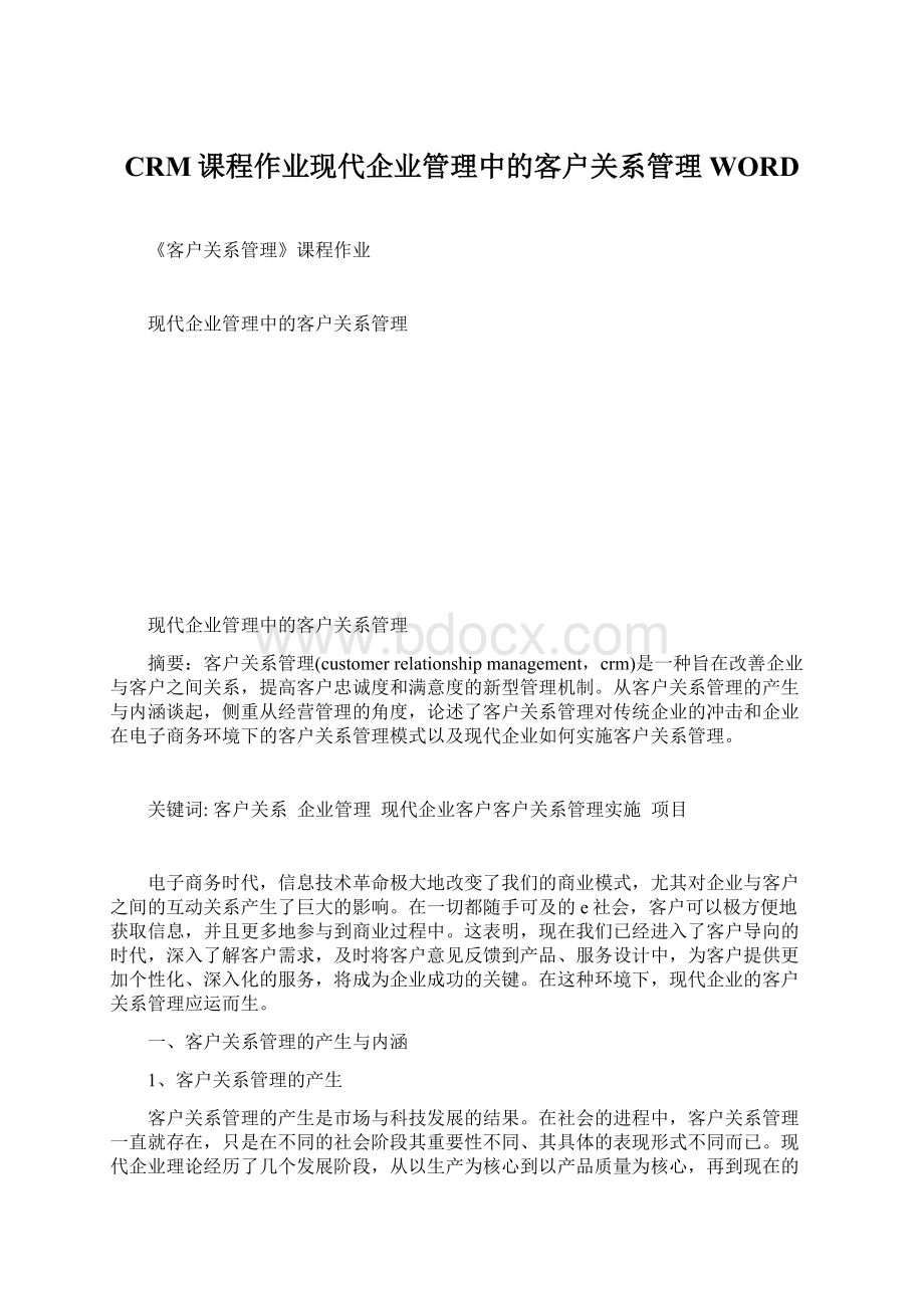 CRM课程作业现代企业管理中的客户关系管理WORD文档格式.docx