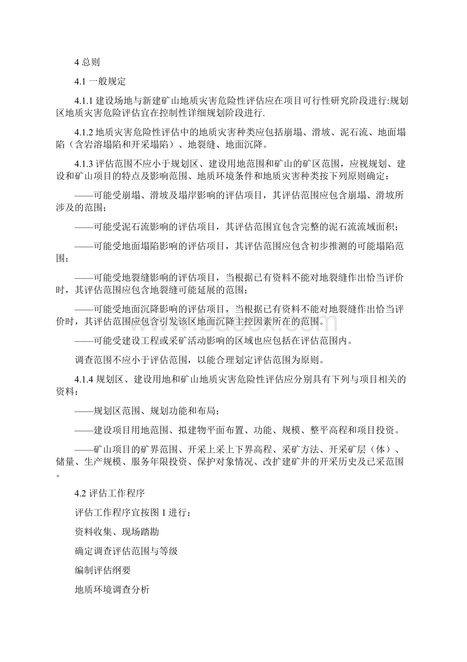 地质灾害危险性评估规范Word文件下载.docx_第3页