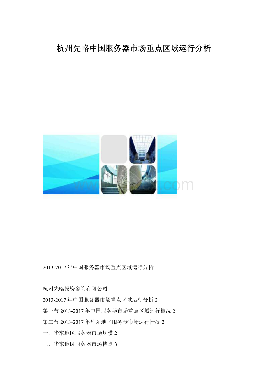 杭州先略中国服务器市场重点区域运行分析.docx