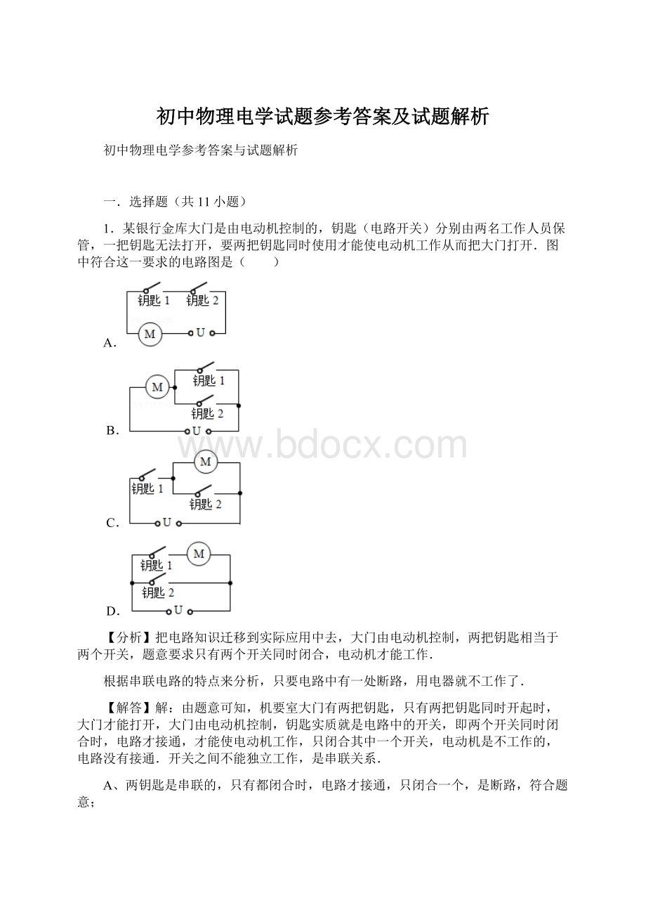 初中物理电学试题参考答案及试题解析.docx