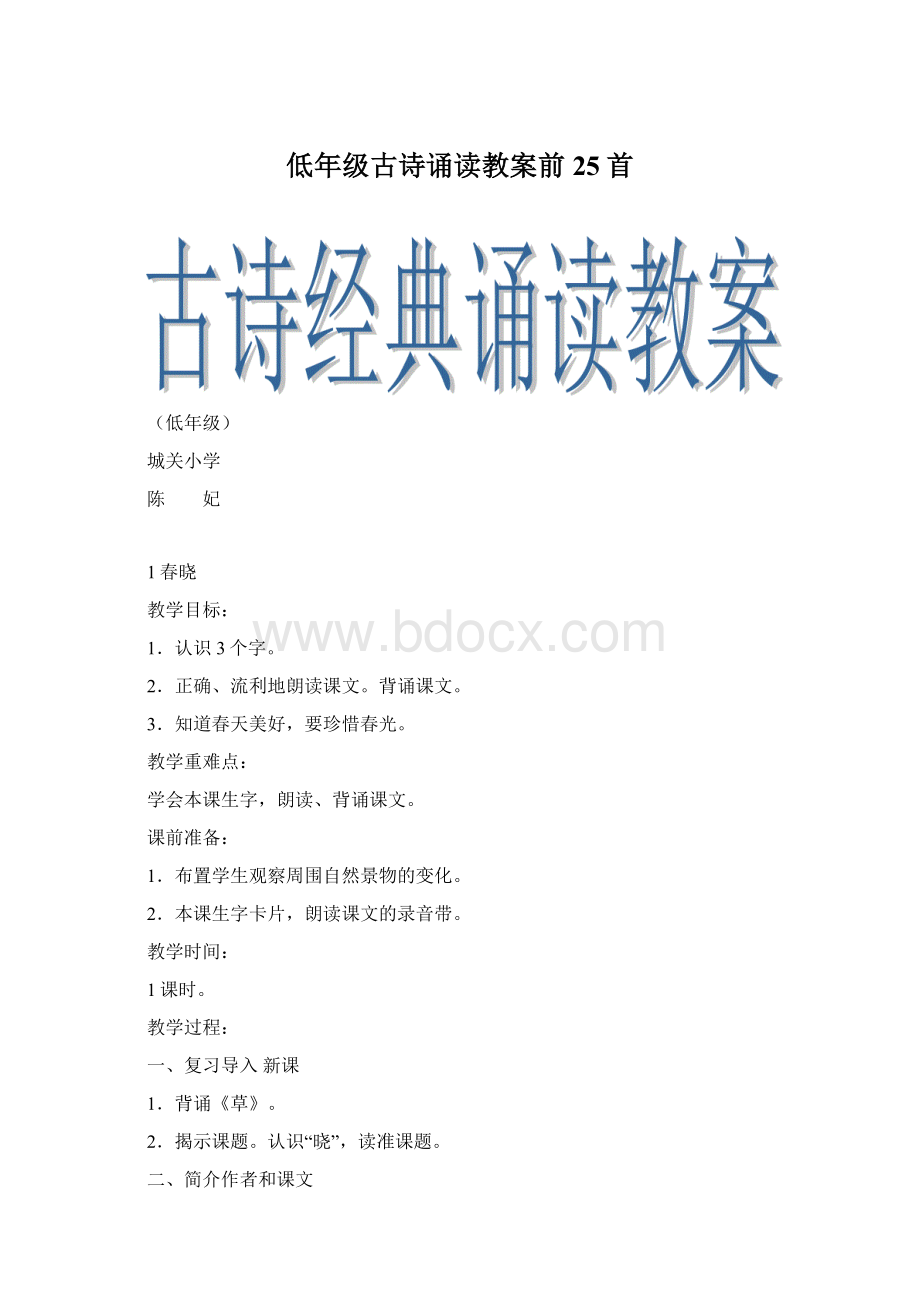 低年级古诗诵读教案前25首文档格式.docx