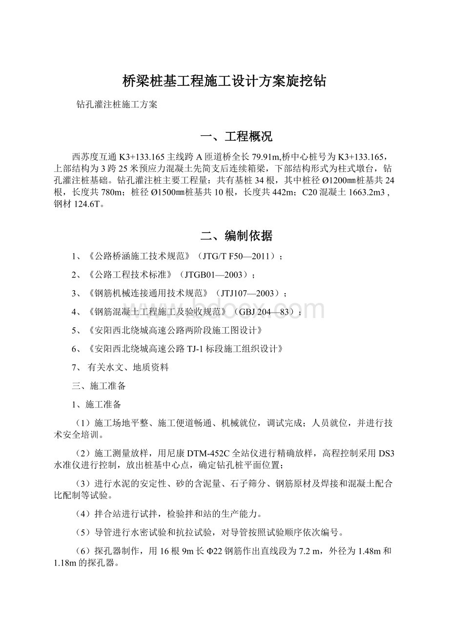 桥梁桩基工程施工设计方案旋挖钻.docx_第1页