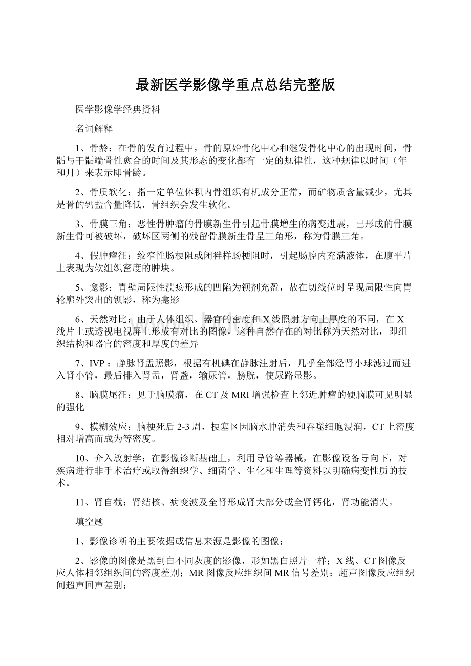 最新医学影像学重点总结完整版.docx