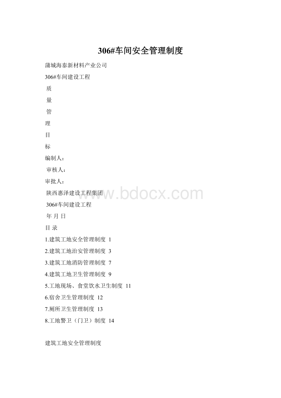 306#车间安全管理制度.docx