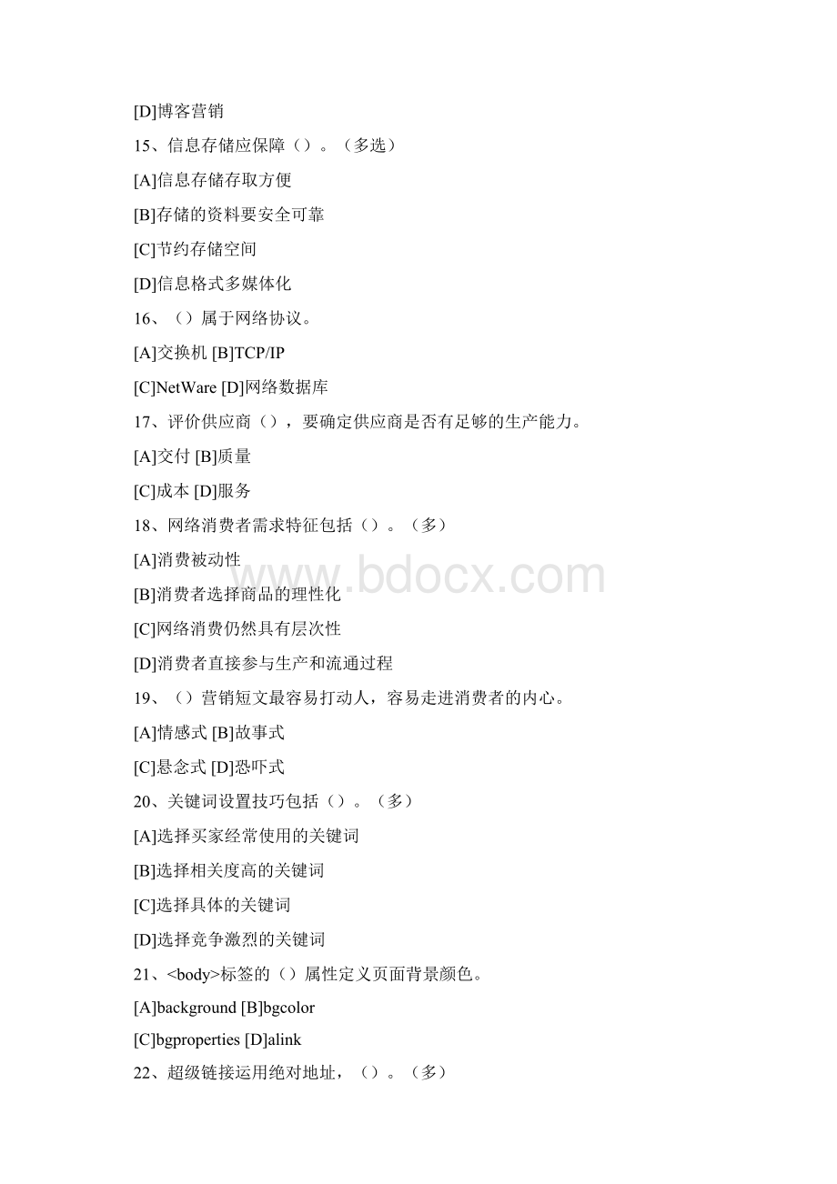 电子商务师三级高级理论资料复习测试题900Word格式文档下载.docx_第3页