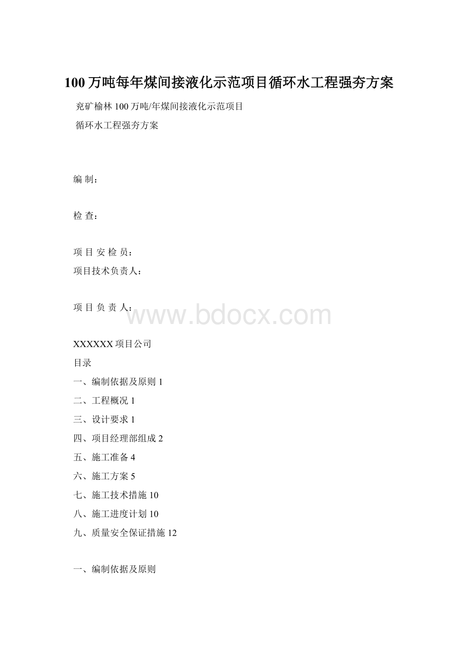 100万吨每年煤间接液化示范项目循环水工程强夯方案Word格式.docx_第1页