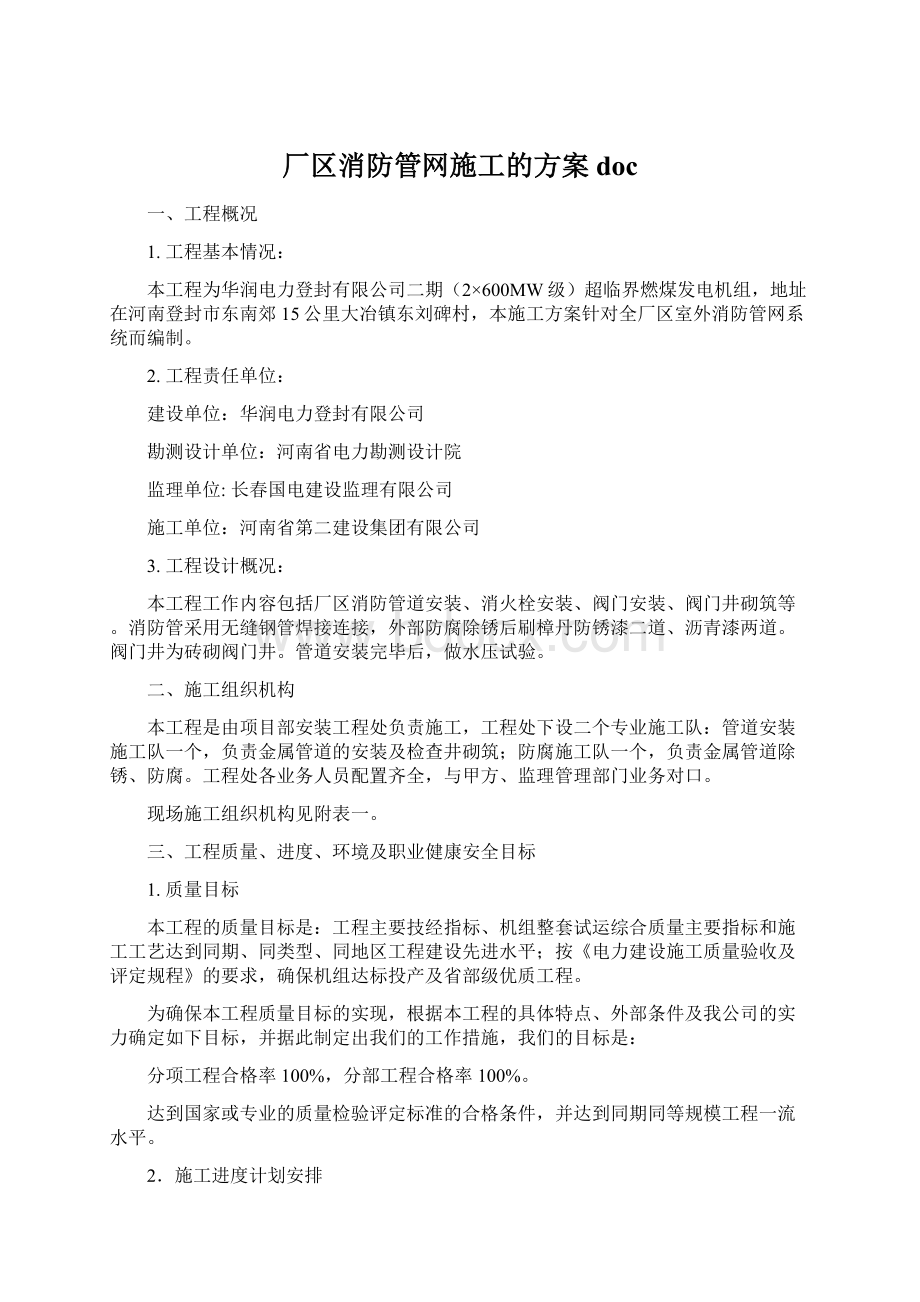 厂区消防管网施工的方案docWord格式文档下载.docx