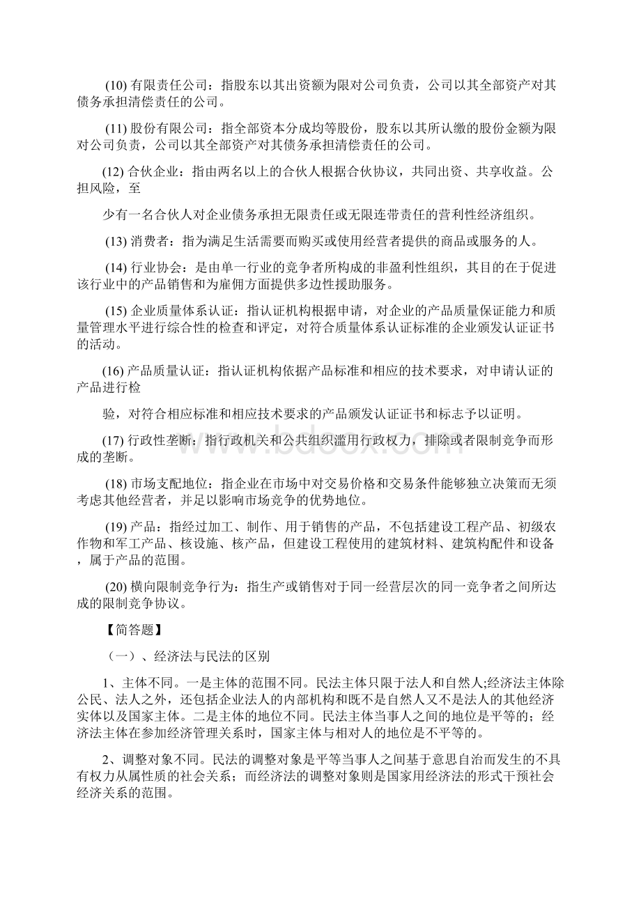 经济法期末复习资料汇编.docx_第2页