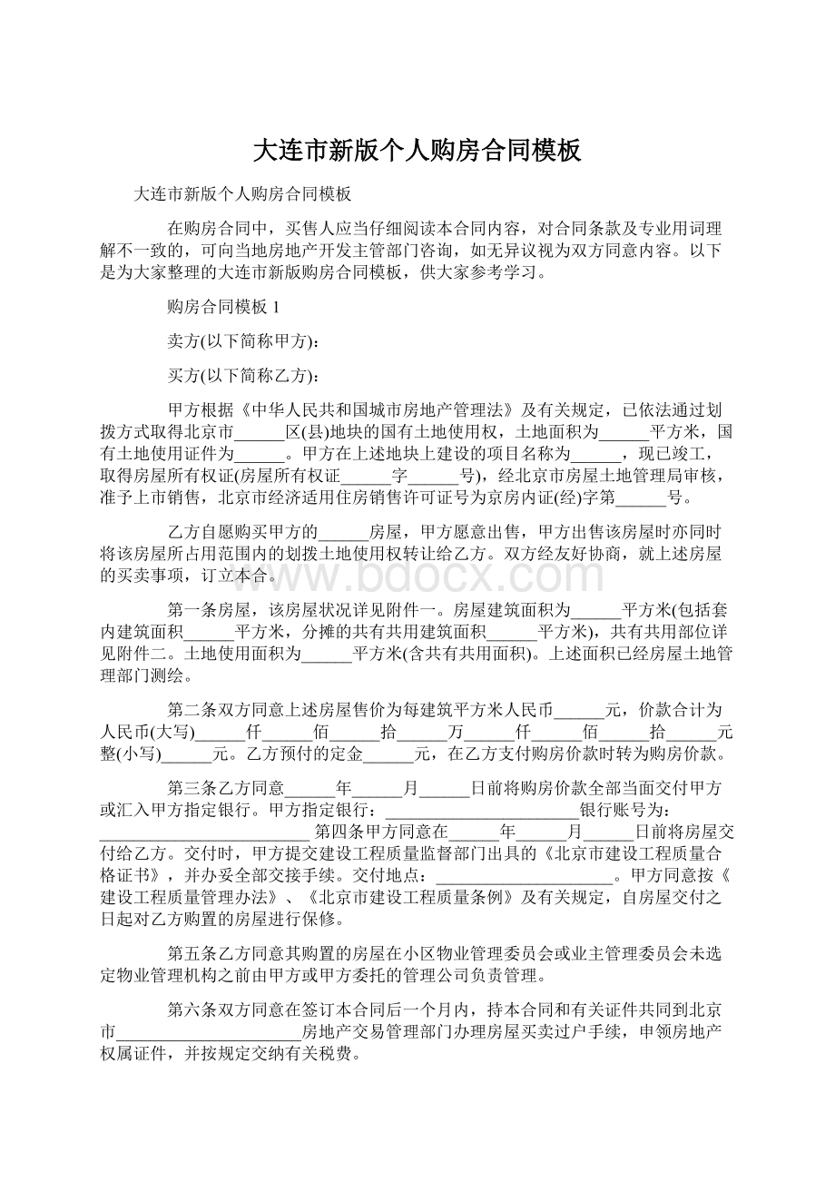 大连市新版个人购房合同模板Word下载.docx