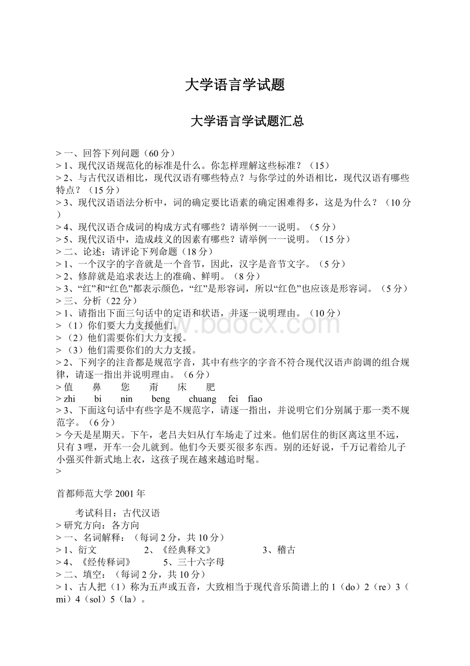 大学语言学试题.docx_第1页