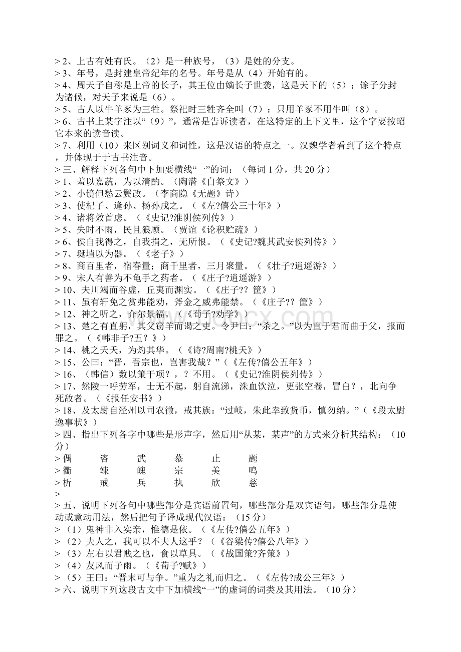 大学语言学试题.docx_第2页