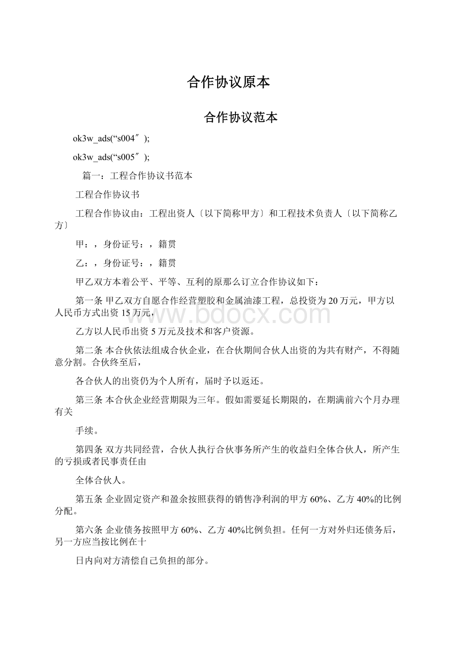 合作协议原本文档格式.docx