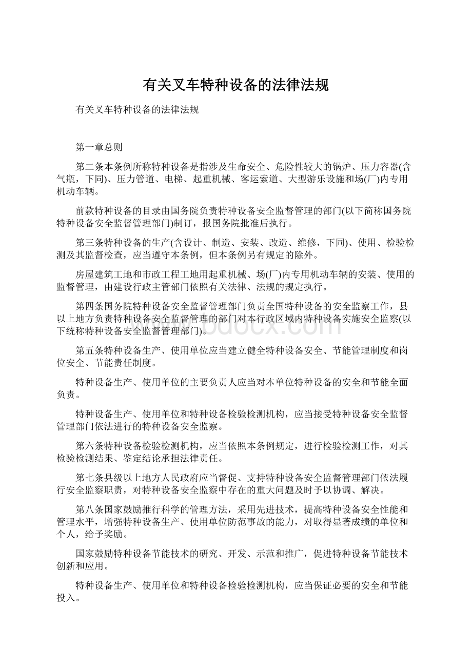 有关叉车特种设备的法律法规.docx_第1页