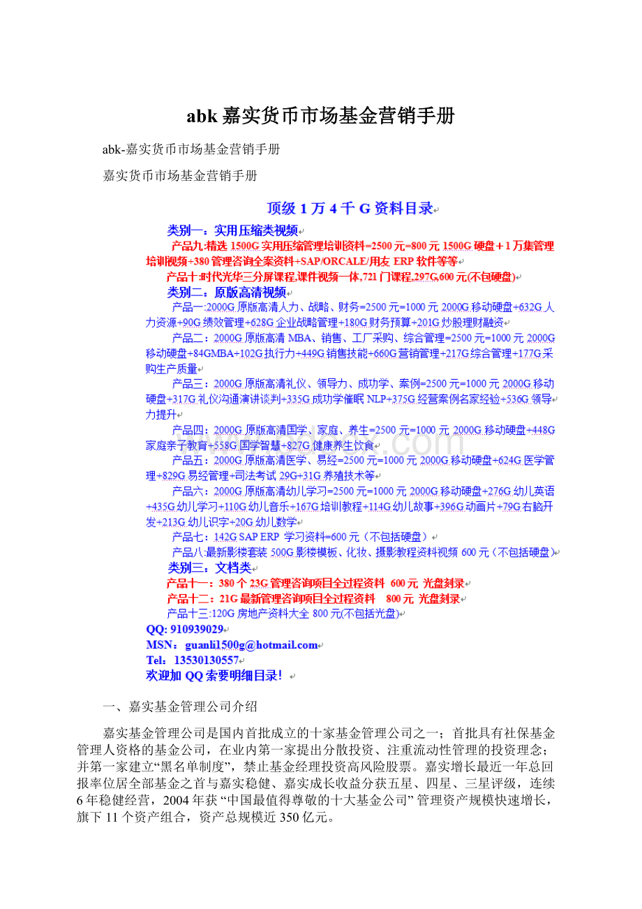 abk嘉实货币市场基金营销手册.docx_第1页