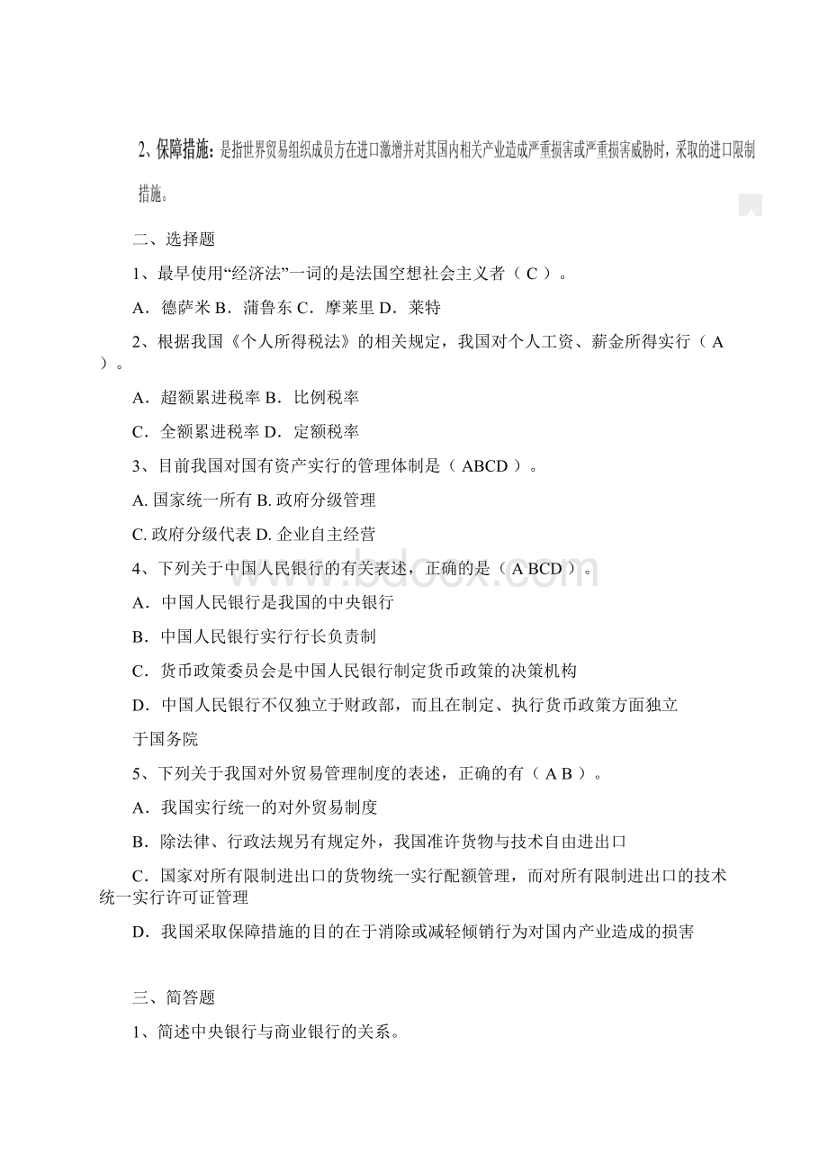 厦门大学继续教育学院《经济法专》复习题Word下载.docx_第2页