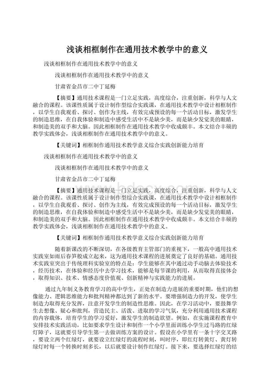 浅谈相框制作在通用技术教学中的意义.docx