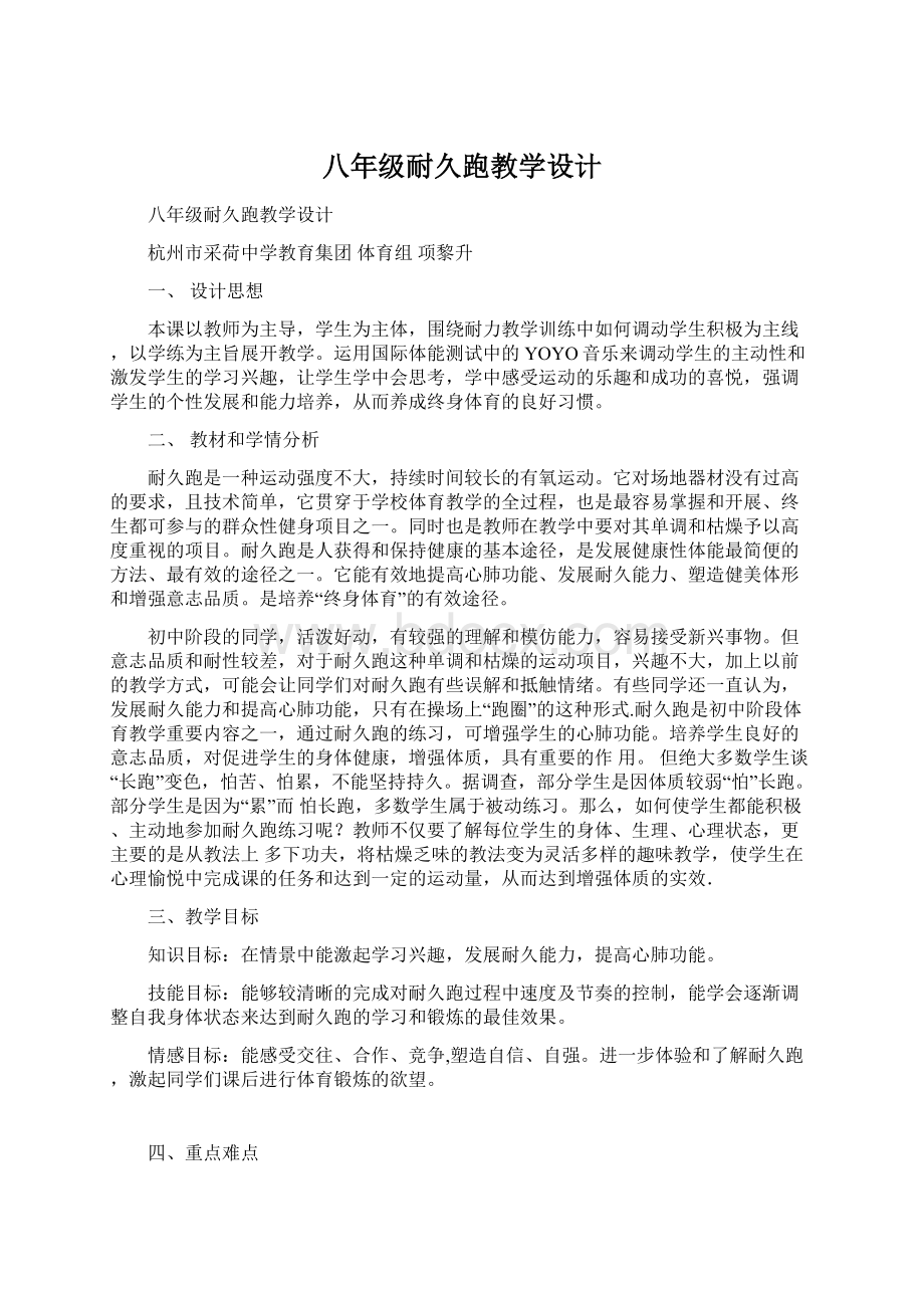 八年级耐久跑教学设计文档格式.docx