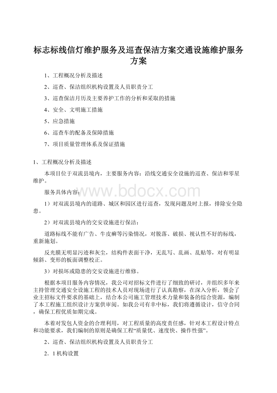 标志标线信灯维护服务及巡查保洁方案交通设施维护服务方案.docx