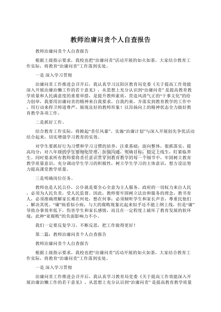 教师治庸问责个人自查报告Word文件下载.docx_第1页