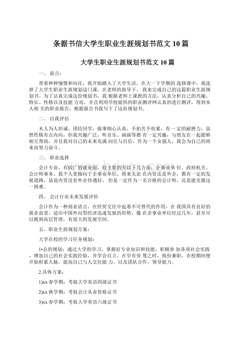 条据书信大学生职业生涯规划书范文10篇Word格式文档下载.docx