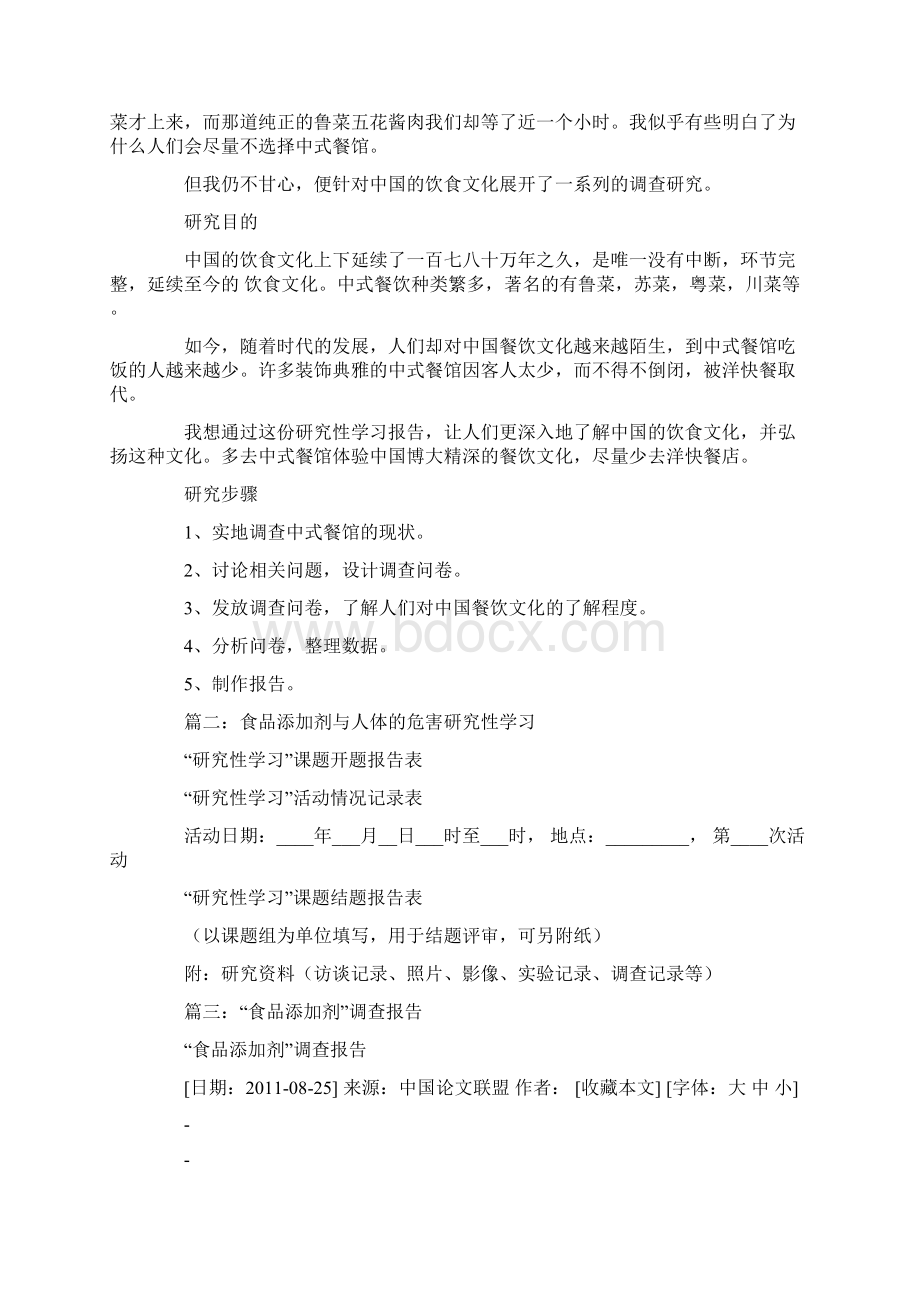 食品添加剂研究性学习报告Word文档格式.docx_第2页