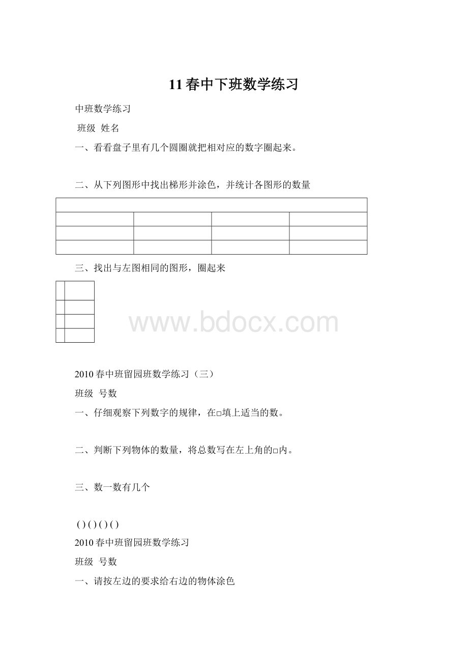 11春中下班数学练习Word文档下载推荐.docx_第1页