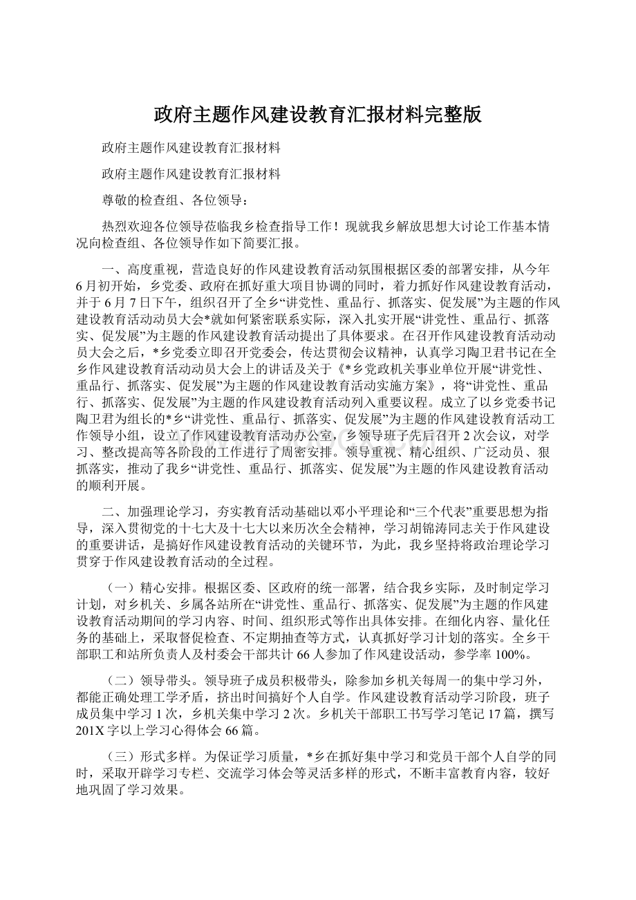 政府主题作风建设教育汇报材料完整版文档格式.docx