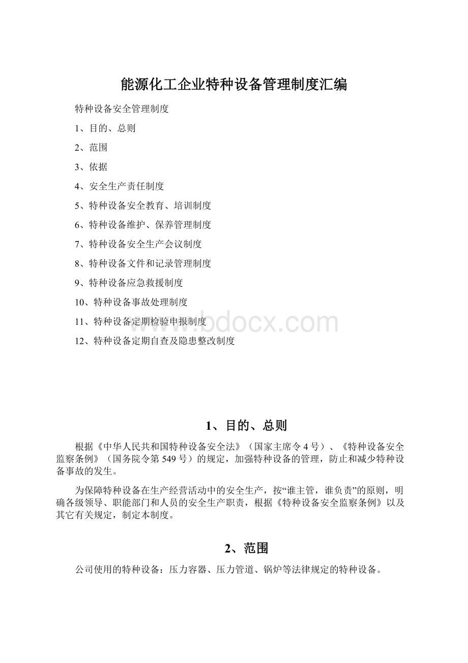 能源化工企业特种设备管理制度汇编.docx