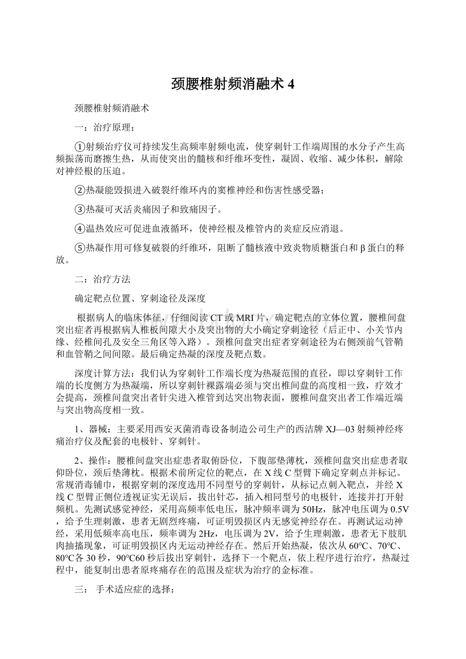 颈腰椎射频消融术4文档格式.docx