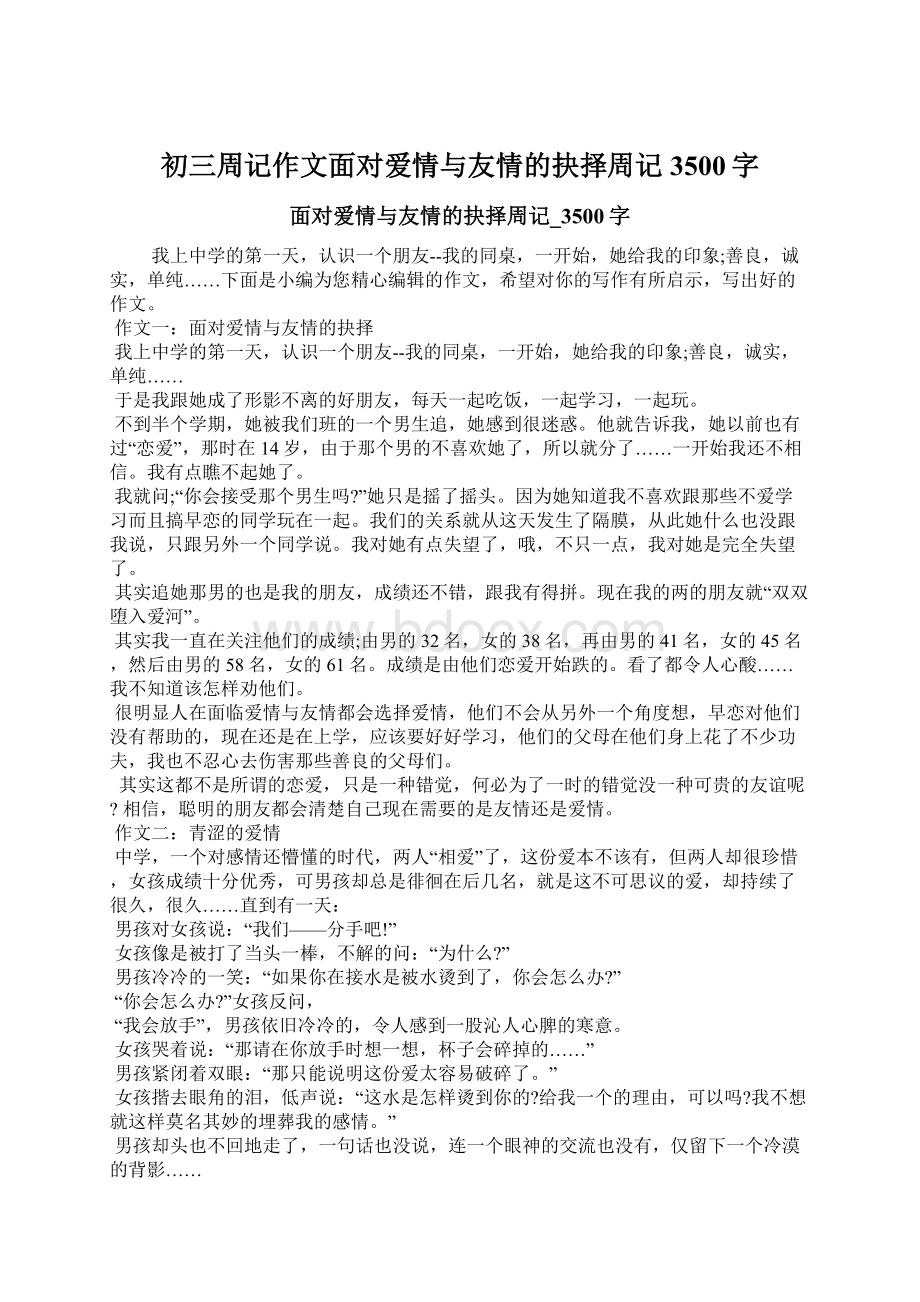 初三周记作文面对爱情与友情的抉择周记3500字Word文件下载.docx