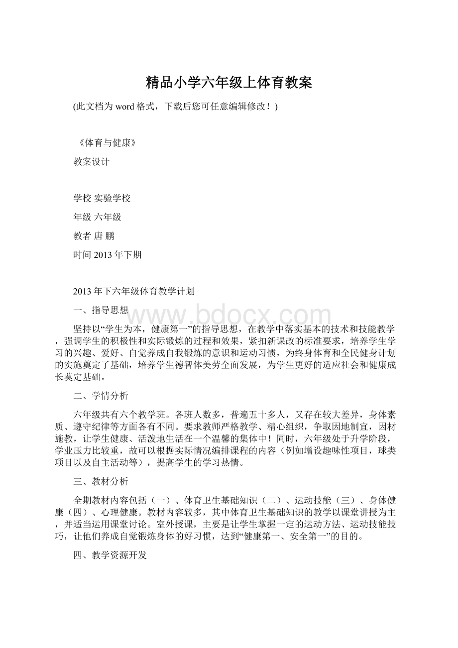 精品小学六年级上体育教案.docx_第1页