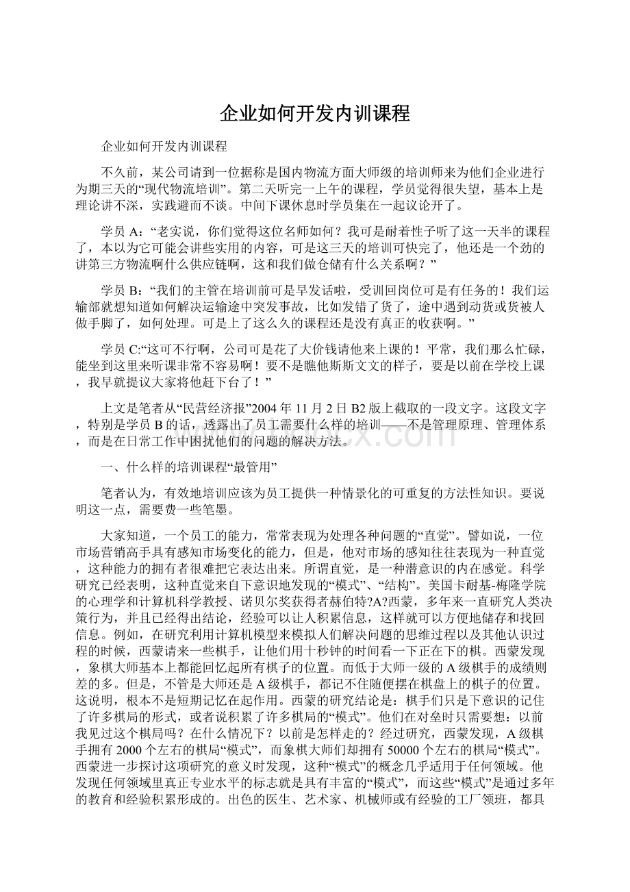 企业如何开发内训课程.docx_第1页