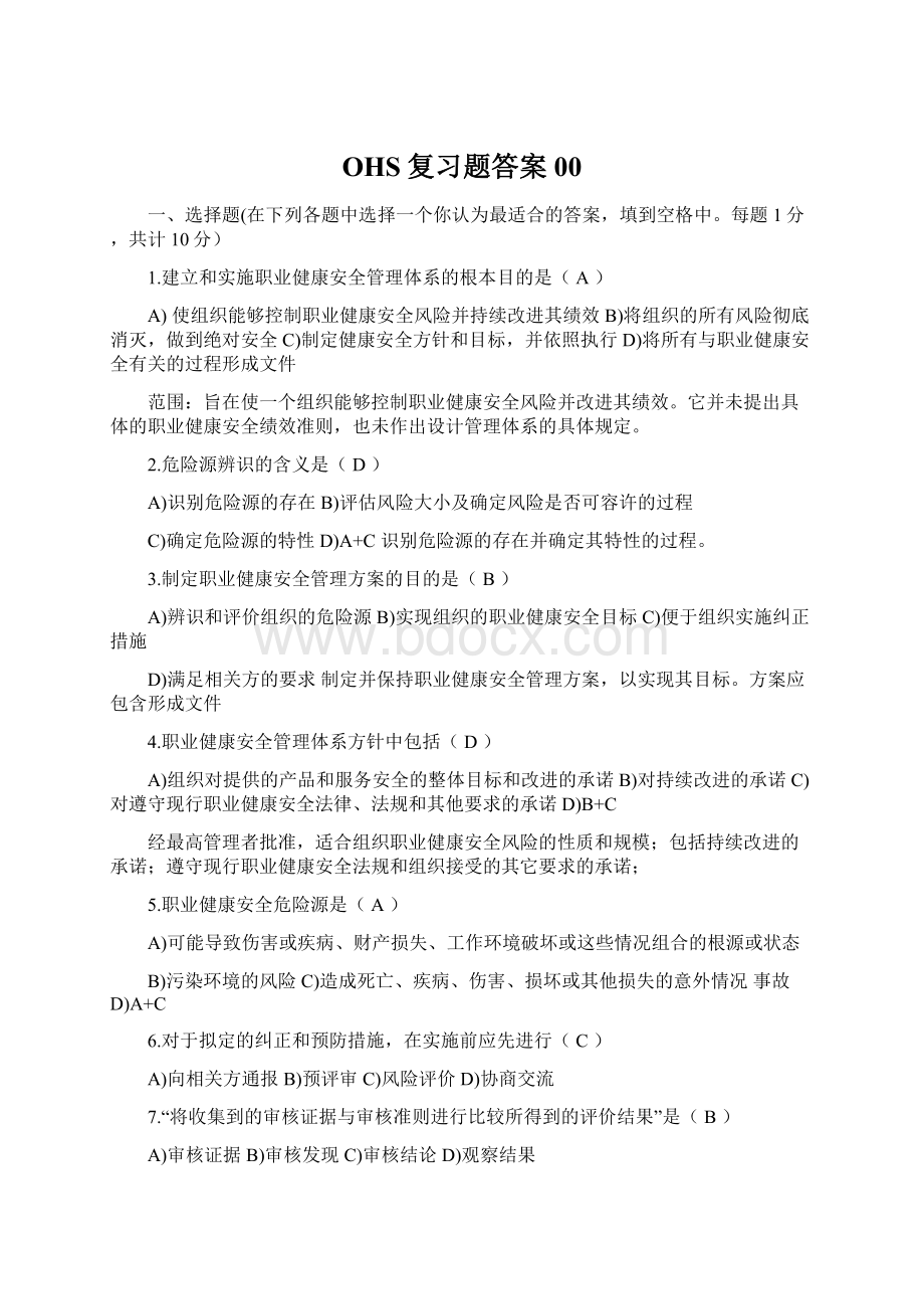 OHS复习题答案00.docx