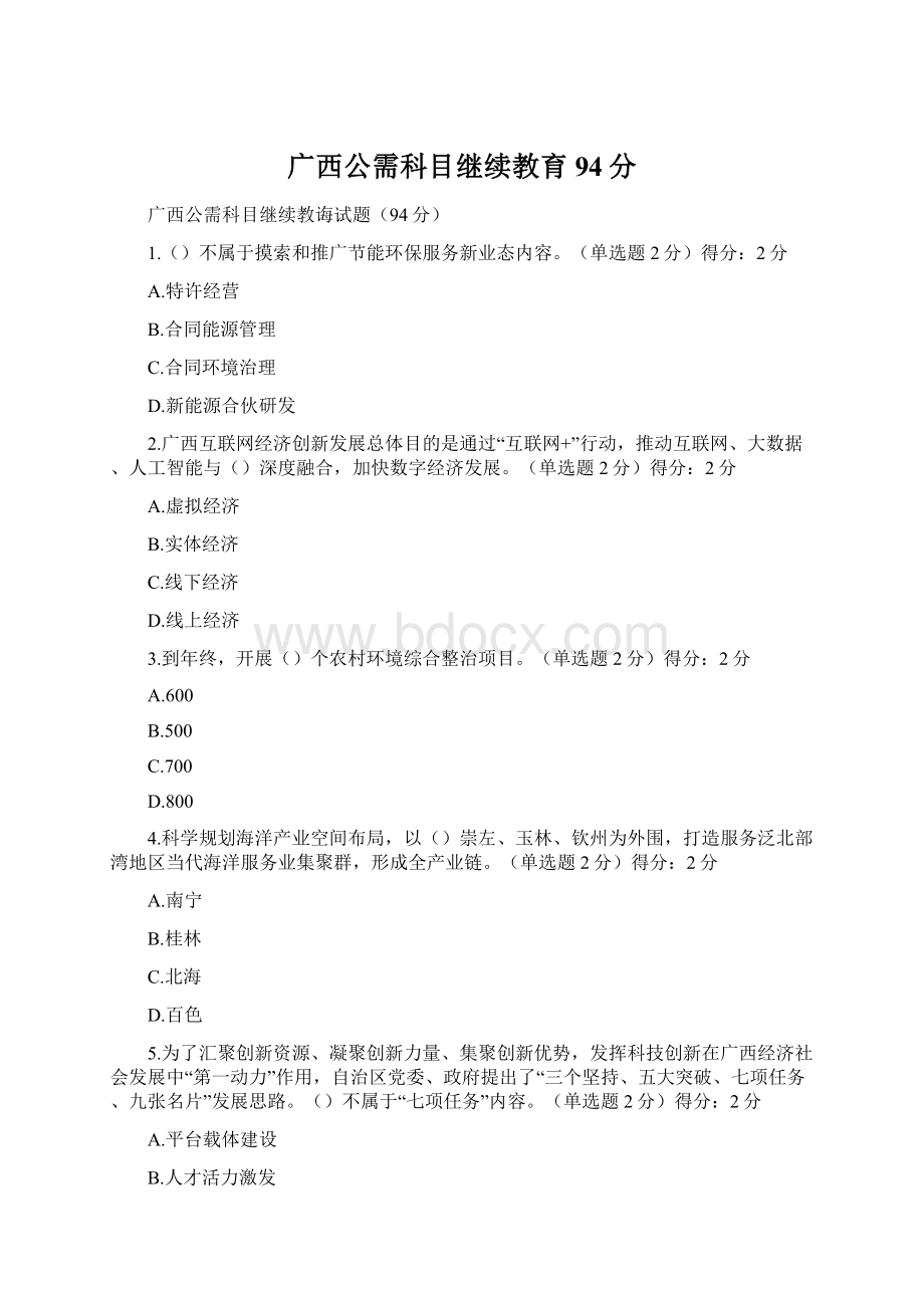 广西公需科目继续教育94分Word格式.docx_第1页