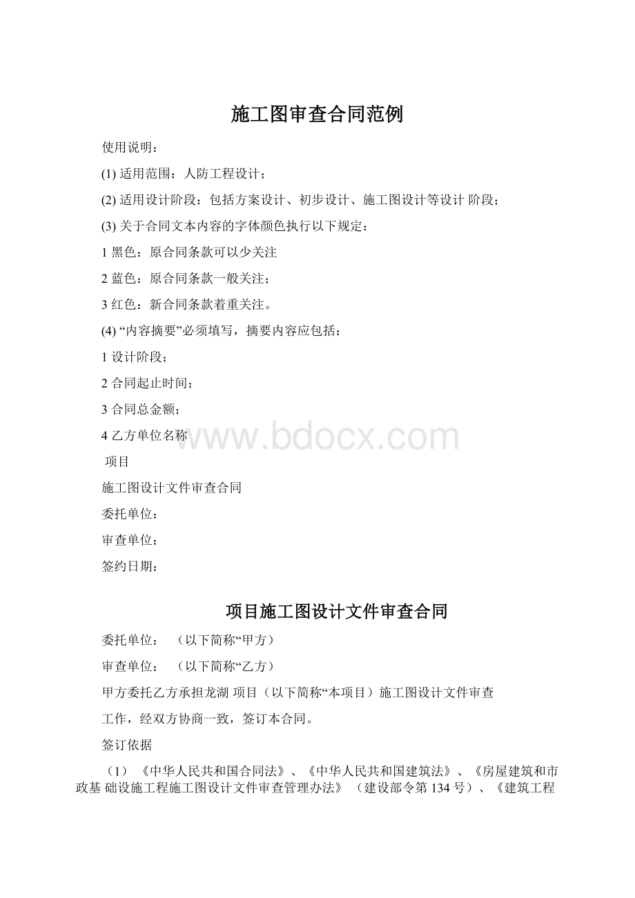 施工图审查合同范例Word文档下载推荐.docx_第1页