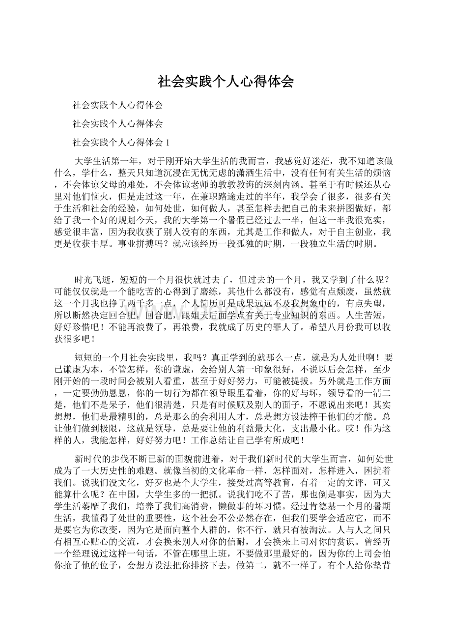 社会实践个人心得体会.docx_第1页