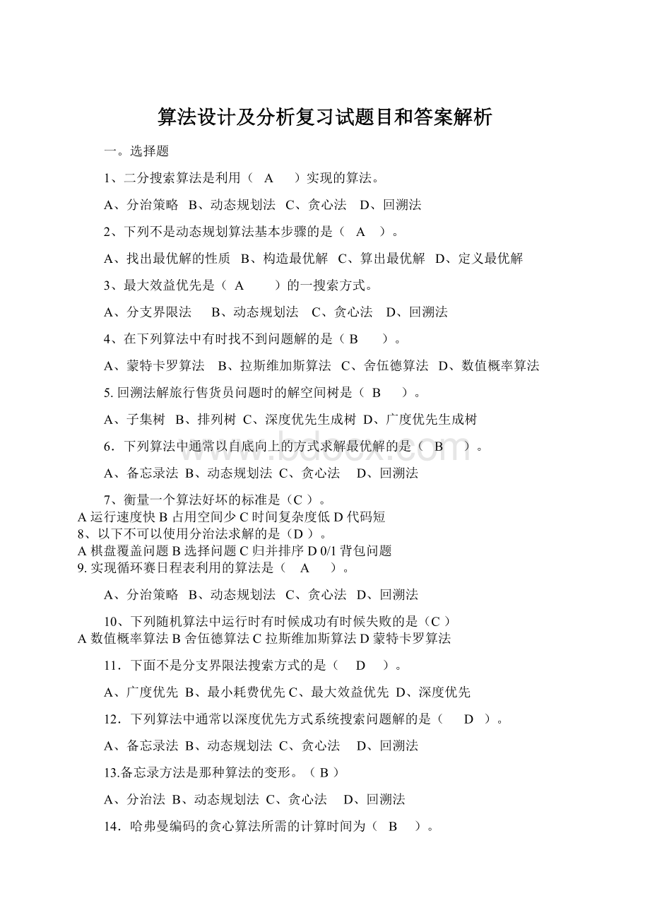 算法设计及分析复习试题目和答案解析Word文件下载.docx