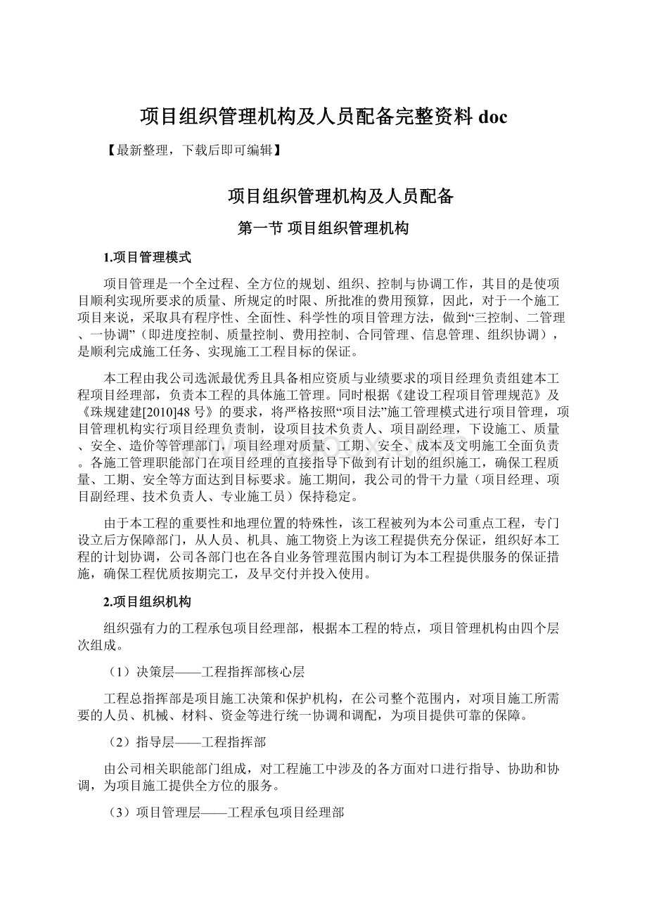 项目组织管理机构及人员配备完整资料docWord格式.docx_第1页